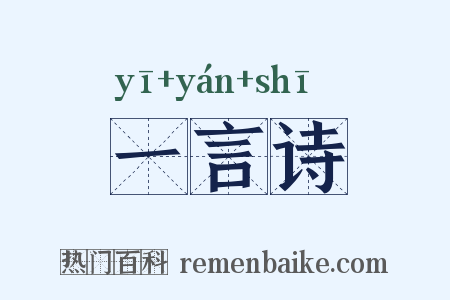 一言诗是什么意思的图片